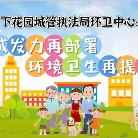 下花园区城管执法局环卫中心:创城发力再部署 环境卫生再提升