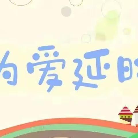 安心托幼·暖心相伴—芜湖市弋江区华仑港湾幼儿园延时活动服务