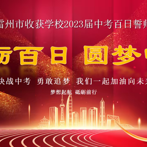 砥砺百日  圆梦中考——收获学校2023届中考百日誓师会