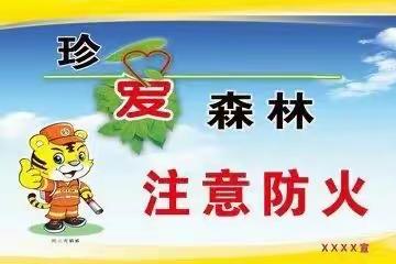 森林防火，人人有责