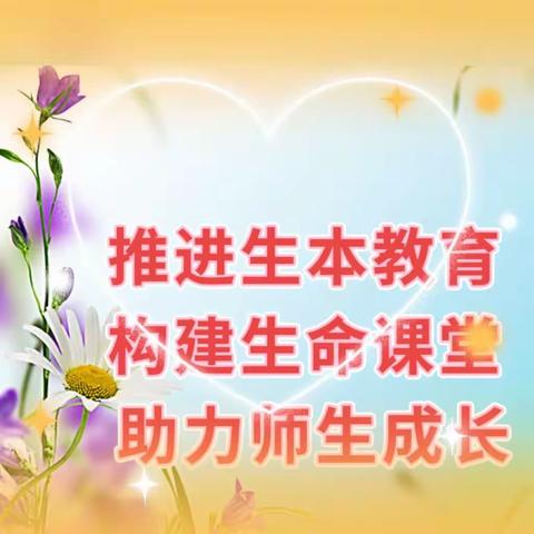 推进生本教育 构建生命课堂——记五大连池市和平镇中心学校“说讲评”教研活动