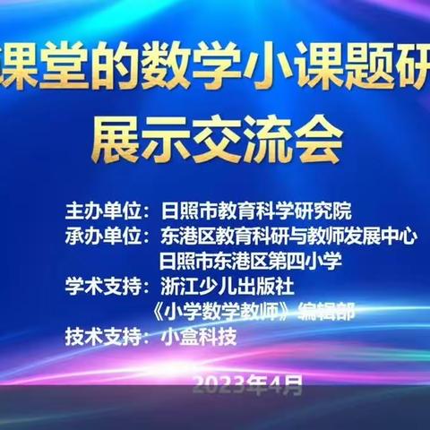 聚焦大课堂，共研小课题--“大课堂的数学小课题研究展示交流会”学习心得