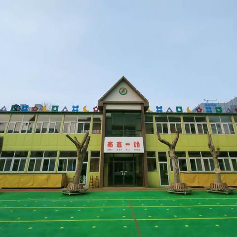 石家庄市直机关第一幼儿园全面消毒，科学预防春季传染病