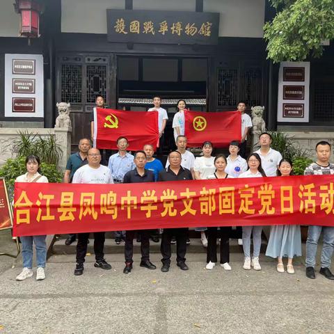 踏寻先辈足迹，弘扬民族精神——凤鸣中学党支部赴护国战争纪念馆、况场朱德旧居纪念馆开展主题党日活动