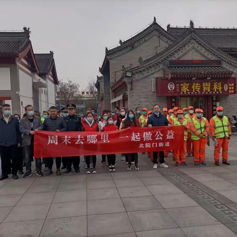 新时代文明实践—北院门街道组织开展周末哪里去•一起做公益活动