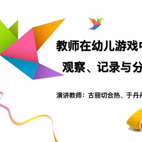 大班组研讨——教师在幼儿游戏中的观察、记录与分析