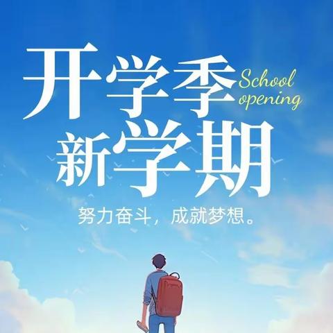 逐青春梦想  迎崭新未来——柏树中学2023年秋开学典礼