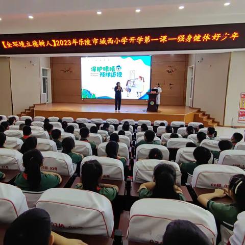 【全环境立德树人】2023年乐陵市城西小学开学第一课——强身健体好少年