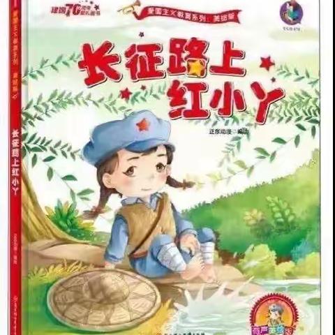 育灵幼儿园大二班红色故事一《长征路上红小丫》