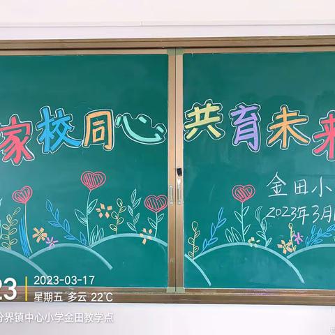 “家校同心，共育未来”——分界镇金田小学2023年春季学期家长会