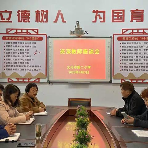 集思广益谋新篇   凝心聚力促发展 ——义马市第二小学召开资深教师交流会
