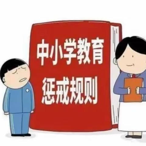 【师德专题】教育有温度，惩戒有尺度———马庄中心小学组织教师学习《中小学教育惩戒规则》