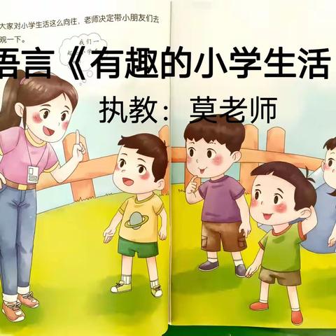 语言《有趣的小学生活》