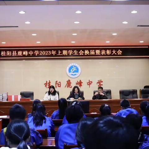 接力新征程，青春薪火传 —鹿峰中学学生会换届暨表彰大会圆满完成