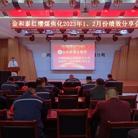 金和泰红缨煤焦化公司2023年1、2月份绩效分享会