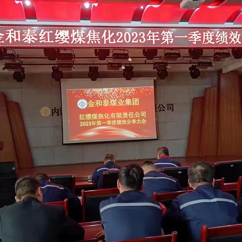 金和泰红缨煤焦化公司2023年第一季度绩效分享会
