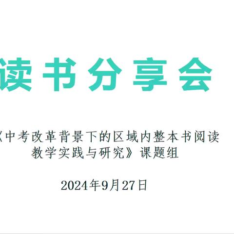 【市级课题动态11】阅读分享沁书香，且思且行共成长——课题组读书分享会