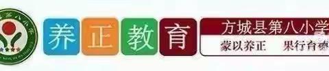 方城县第八小学一养正童真故事汇（三十七）