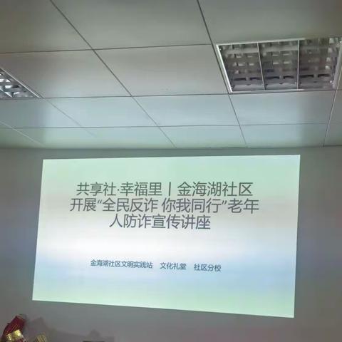 共享社.幸福里|金海湖社区开展“全民防诈 你我同行”老年人防诈宣传讲座