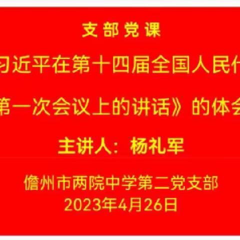 学习《习近平在第十四届全国人民代表大会第一次会议上的讲话》—两院中学第二支部党课