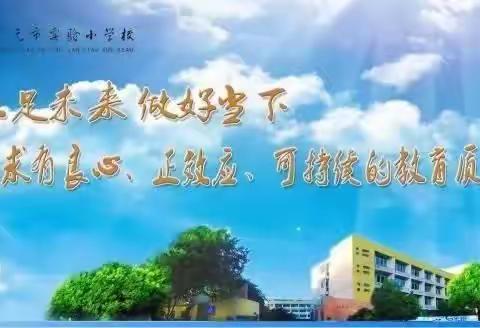 广元市实验小学第29届校园艺术节（音乐舞蹈节）之二五年级专场