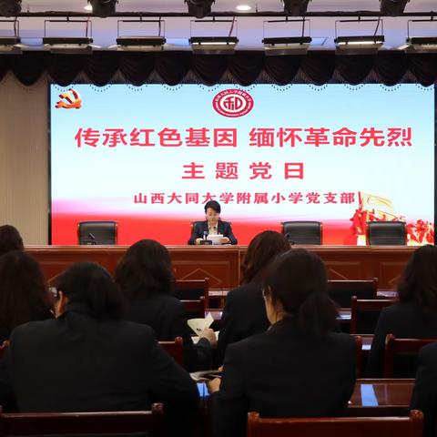 传承红色基因，缅怀革命先烈   ———大同大学附属小学党支部主题党日