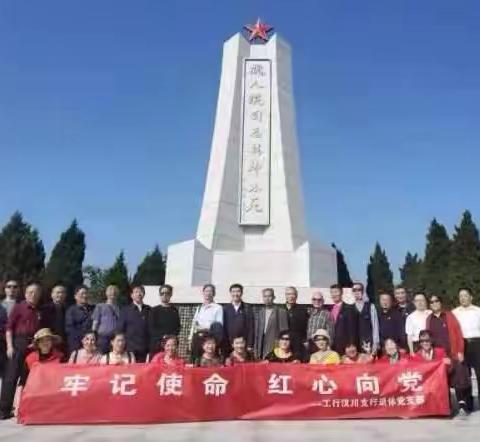 牢记使命，红心向党——工行汉川支行组织开展退休党支部主题党日活动