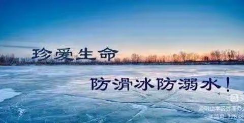 防滑防溺水，安全伴我行——汶河社区幼儿园冬季防溺水致家长、学生的一封信