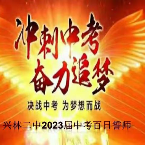 誓迎六月战沙场 拼搏百日闯雄关——记兴林二中2023年中考百日誓师大会