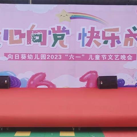 “童心向党，快乐成长”向日葵幼儿园2023庆六一文艺晚会！