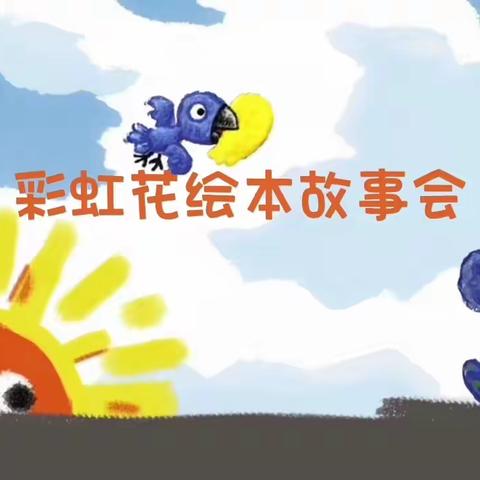 甘肃省图书馆彩虹花绘本故事会第111期