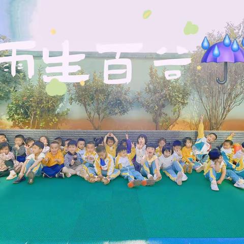 『雨生百谷☔️』永胜蒙台梭利幼儿园 🏫蒙四班第十二周周记 📔