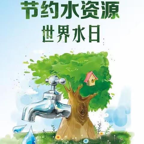 珍惜水资源 节约用水