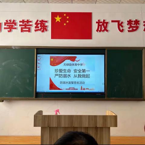 珍爱生命 安全第一 严防溺水 从我做起——无棣县体育中学举行防溺水宣誓仪式及签名活动