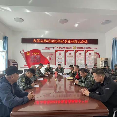 大黑山林场召开秋季森林防火工作部署会议