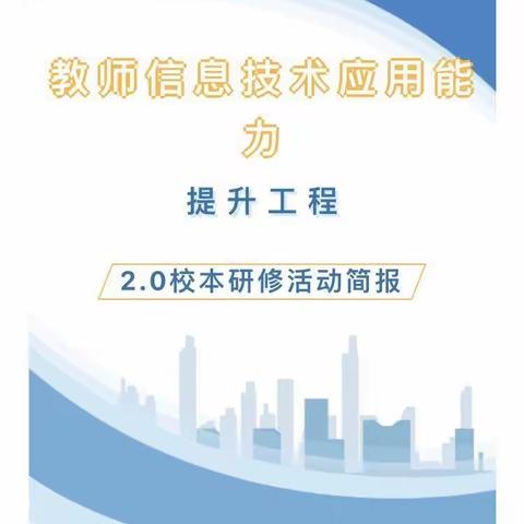 以修促研 以研促教——朗麓家园第二幼儿园信息技术2.0校本研修活动