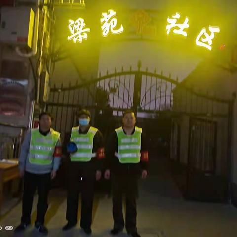 梁苑办事处梁苑社区开展夜间治安巡逻打造平安社区“同心苑”巡逻日志（3月19）