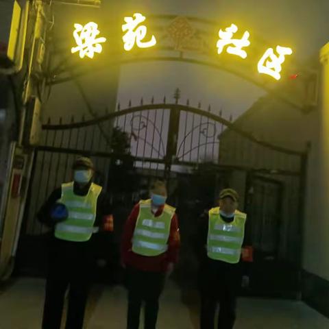 梁苑办事处梁苑社区开展夜间治安巡逻打造平安社区“同心苑”巡逻日志（3月21）