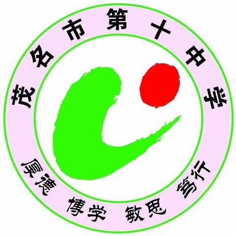 团队协作享智慧，集思广益促成长——记茂名市第十中学 初二级第十五周集体备课