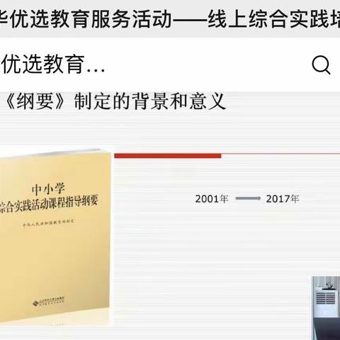 综合实践求真知，线上培训共成长——记郭守敬小学综合实践线上培训学习活动