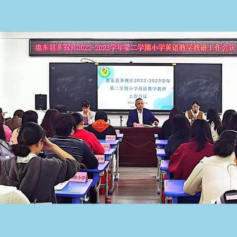 踔厉奋发  携手前行——惠东县多祝片2022-2023学年第二学期小学英语教研教学工作会议