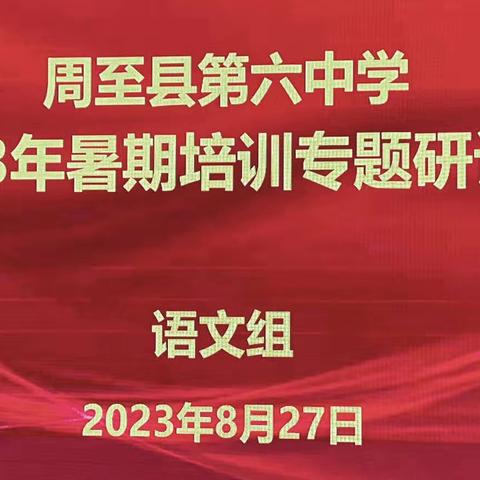 周至县第六中学2023年暑期培训专题研讨会语文组研讨纪实