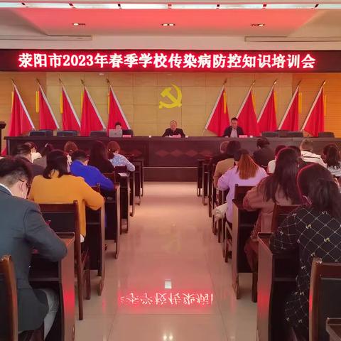 荥阳市教育局召开2023年春季学校传染病防控知识培训会