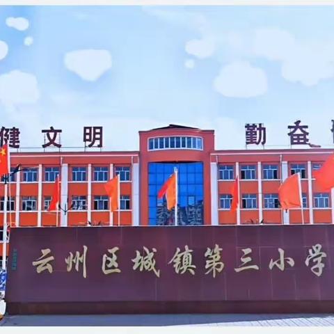 云州区城镇第三小学校2023年端午节放假致家长的一封信