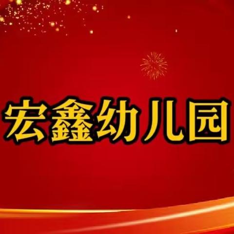 宏鑫幼儿园庆“七一”建党节——《童心向党，礼赞七一》主题教育活动