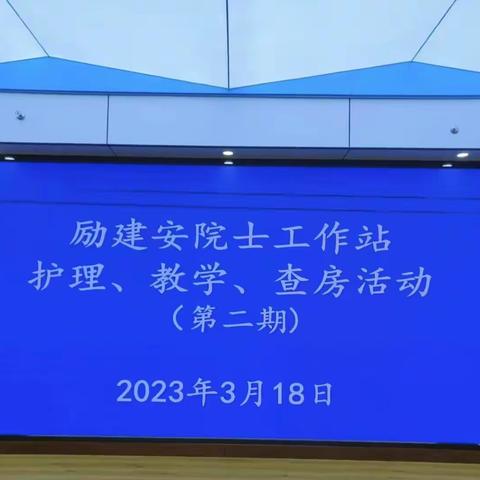 励建安院士工作站护理、教学、查房活动 （第二期）在驻马店市中医院成功举办