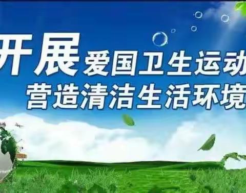 【卫生保健】人人动手齐参与，清洁家园从我做起———石马实验幼儿园开展爱国卫生运动活动