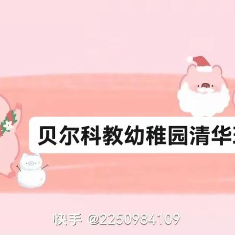 贝尔科教幼稚园清华班