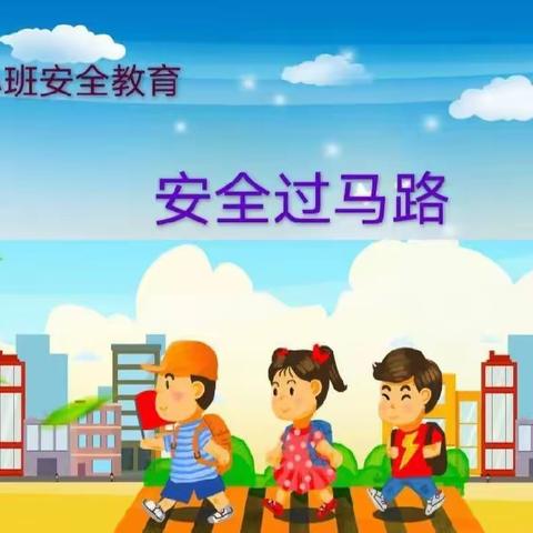 小一班安全教育之《安全过马路》