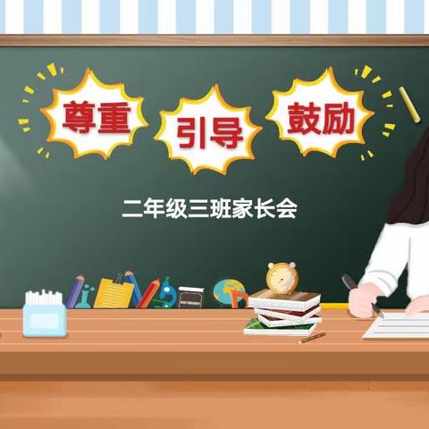 一路陪伴，静等花开——东明县第七小学二年级三班家长会